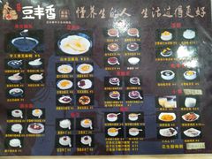 菜单-豆丰香(建馨阁店)
