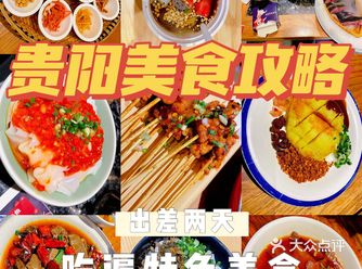 贵阳美食攻略|两天吃遍特色美食