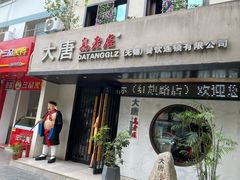 门面-大唐高老庄(红旗路店)