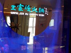 android_upload_pic-王家渡火锅(金宝汇店)