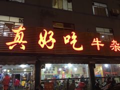 -真好吃牛杂(白沙店)
