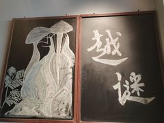 -越谜·越南餐厅(长白店)