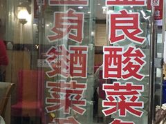 门面-金良酸菜鱼(宁海路总店)