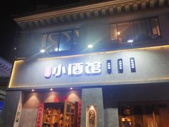门面-串大叔炭火烤串·鸡西大冷面刀削面(总店)