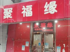 门面-聚福缘菜馆(隆昌路店)
