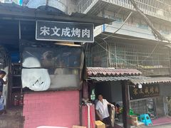 -宋文成烤肉(白沙巷店)