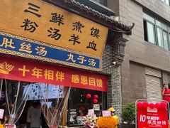 -太元彭家正汤(太元路总店)