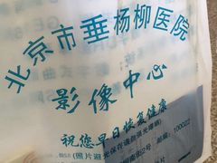 -北京市垂杨柳医院