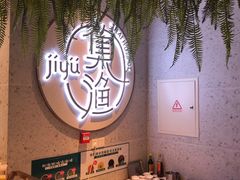 -集渔·泰式海鲜火锅(彭州店)