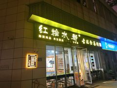 -红糖水都·女生特炖·中式滋补炖(北辰店)