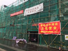 门面-蔡阿水羊肉店