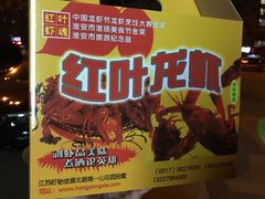 -盱眙红叶龙虾(金源北路店)