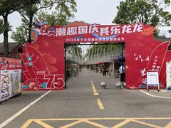 -千龙湖生态旅游度假区