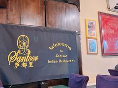 -Santoor 萨都里印度餐厅(北锣鼓巷店)