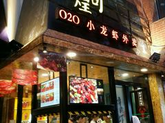 门面-黄尚皇小龙虾-螃蟹-烧烤工坊(皇后公园店)