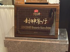 -LESCEDARS Brasserie Bistro香柏树