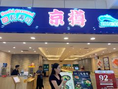 门面-京樽回転寿司(奥林匹克店)