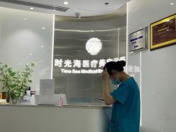 -时光海科学美肤中心