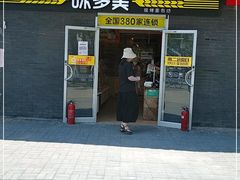 门面-味多美蛋糕(洋桥店)