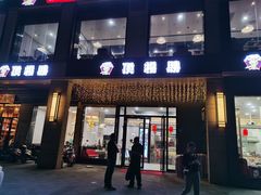 门面-顶福胜潮汕牛肉火锅(观沙岭店)