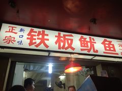 门面-十里铺铁板鱿鱼