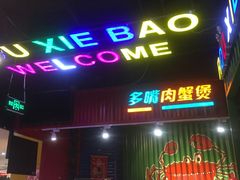 -多嘴肉蟹煲(华联店)