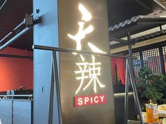门面-天辣(金桥啦啦宝都店)