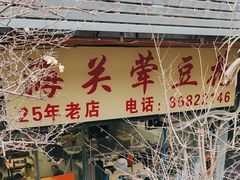 -海关荤豆花(洋河一路店)