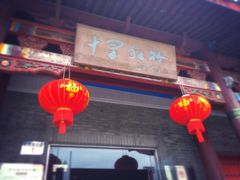 iphone_upload_pic-十里红妆博物馆