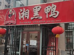门面-湘黑鸭(总店)