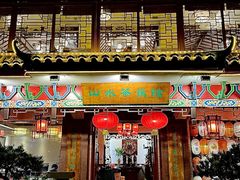 -山水茶艺馆·点心粤菜·30年老字号