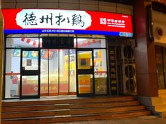 门面-德州扒鸡(广东路店)