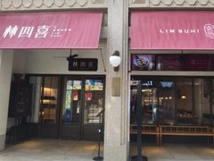 -林四喜·闽南传家菜(鼓浪屿店)