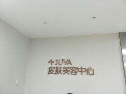-JUVA郑州欧华医疗美容医院