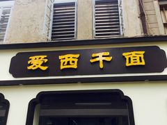 门面-非遗·爱西干面(小公园总店)