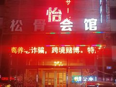 -君怡休闲洗浴会馆