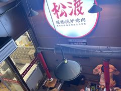 -松渡·鲜肉泥炉烤肉(时代天街店)