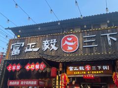 -富正毅三下锅·湘西韵味(天门山索道店)