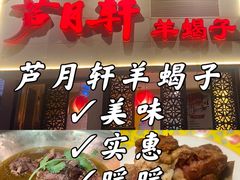 -芦月轩羊蝎子(劲松店)