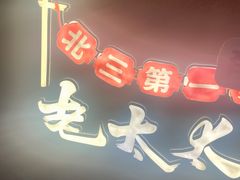-北三老太太烧烤(人生一串上榜店)