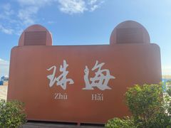 -珠海怡景湾大酒店