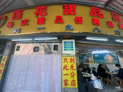 -百花传统甜品店(原址店)