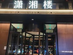 -潇湘楼·二十四节气山野菜(亚运村店)