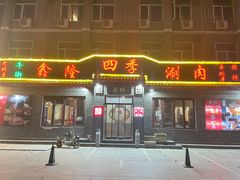 -鑫隆四季涮肉(香河店)