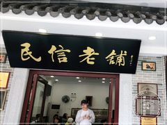 门面-民信老铺(华盖路店)