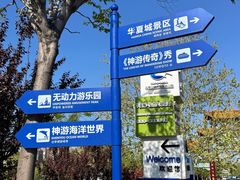 -威海华夏城景区