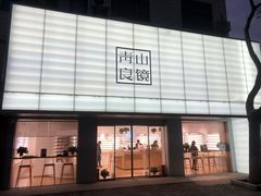 门面-青山良镜(中国丹阳国际眼镜城店)