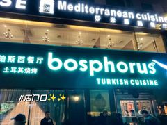 -bosphorus 铂斯西餐厅·土耳其烧烤(环市中路店)