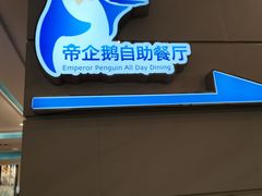 -帝企鹅自助餐厅•儿童岛•真企鹅(长隆企鹅酒店)