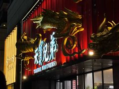 -天宝兄弟(前海壹方城店)